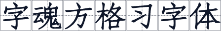 字魂方格习字体