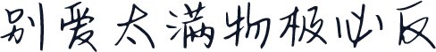 别爱太满物极必反