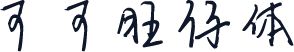 可可旺仔体