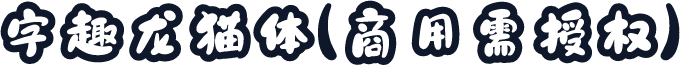 字趣龙猫体(商用需授权)