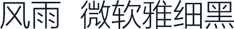 风雨  微软雅细黑