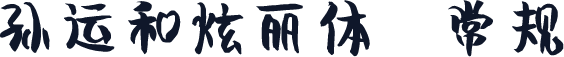 孙运和炫丽体 常规