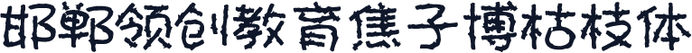 邯郸领创教育焦子博枯枝体