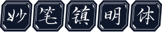 妙笔镇明体