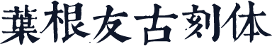 叶根友古刻体