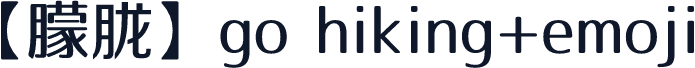 【朦胧】go hiking+emoji