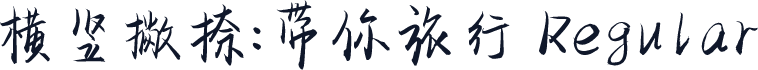 横竖撇捺：带你旅行 Regular