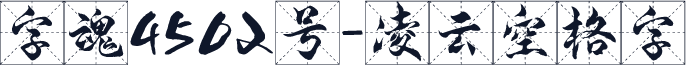 字魂4502号-凌云空格字