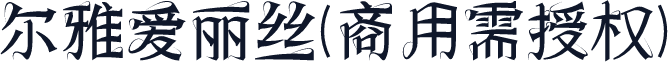 尔雅爱丽丝(商用需授权)