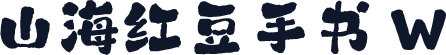 山海红豆手书 W
