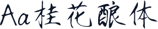 Aa桂花酿体