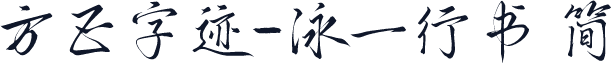 方正字迹-泳一行书 简