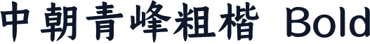 中朝青峰粗楷 Bold
