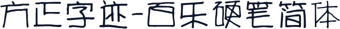 方正字迹-百乐硬笔简体
