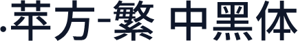 .苹方-繁 中黑体
