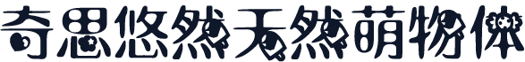 奇思悠然天然萌物体
