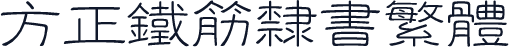 方正铁筋隶书繁体