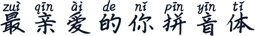 最亲爱的你拼音体