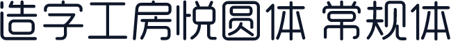 造字工房悦圆体 常规体