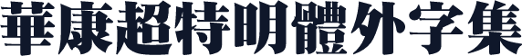 華康超特明體外字集