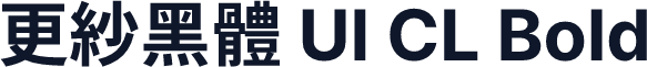 更紗黑體 UI CL Bold