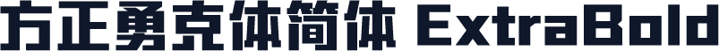 方正勇克体简体 ExtraBold