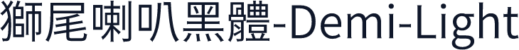 獅尾喇叭黑體-Demi-Light