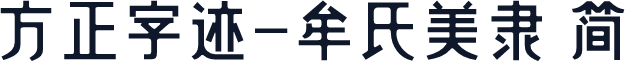 方正字迹-牟氏美隶 简