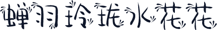 蝉羽玲珑水花花