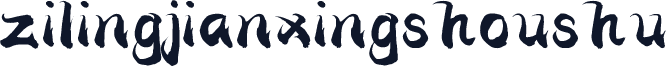 zilingjianxingshoushu