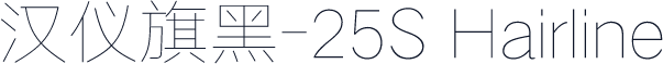 汉仪旗黑-25S Hairline