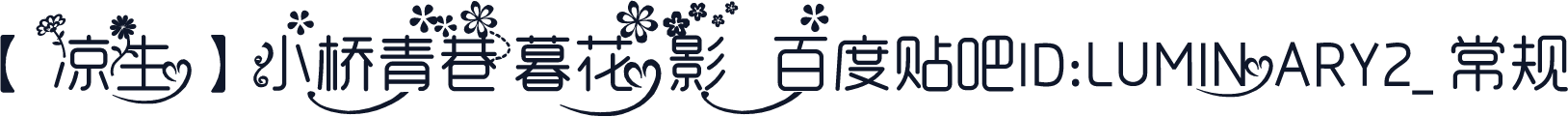 【凉生】小桥青巷暮花影  百度贴吧ID：LUMINARY2_ 常规