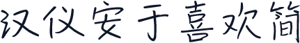 汉仪安于喜欢简