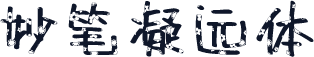 妙笔凝远体
