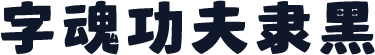 字魂功夫隶黑
