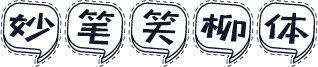 妙笔笑柳体