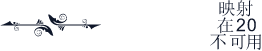 石川字体-永恒 一