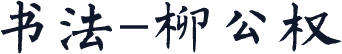书法-柳公权