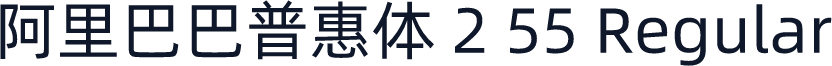 阿里巴巴普惠体 2 55 Regular