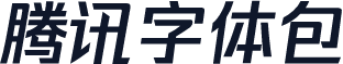 腾讯字体包