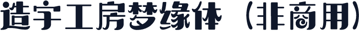 造字工房梦缘体（非商用）