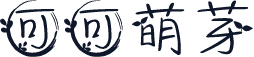 可可萌芽