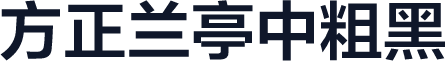 方正兰亭中粗黑