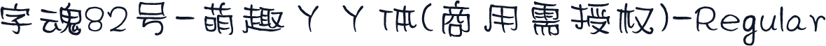 字魂82号-萌趣丫丫体(商用需授权)-Regular