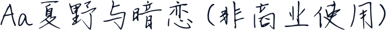 Aa夏野与暗恋 (非商业使用)