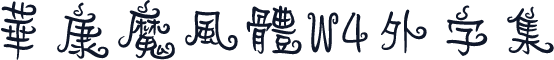 華康魔風體W4外字集