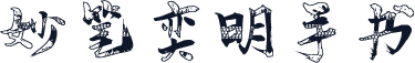 妙笔奕明手书