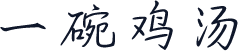 一碗鸡汤