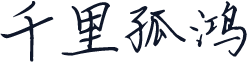 千里孤鸿