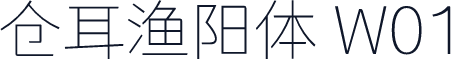 仓耳渔阳体 W01